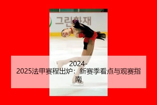 fa-jia-sai-cheng-chu-lu-xin-sai-ji-kan-dian-yu-guan-sai-zhi-nan-2-833.jpg