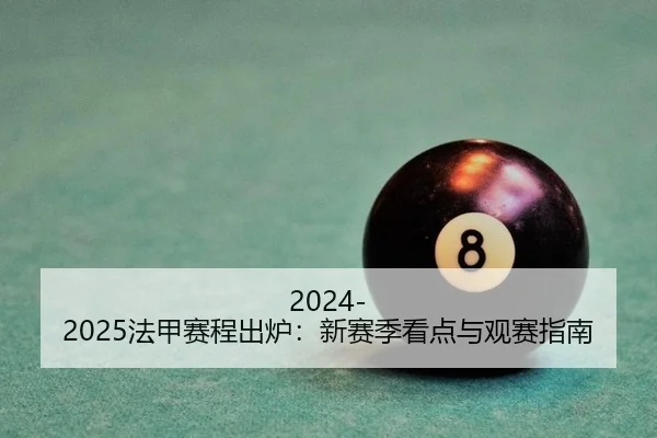 2024-2025法甲赛程出炉：新赛季看点与观赛指南