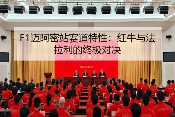 F1迈阿密站赛道特性：红牛与法拉利的终极对决