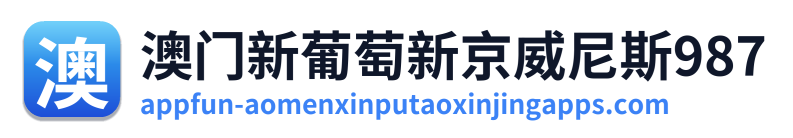 澳门新葡萄新京威尼斯987